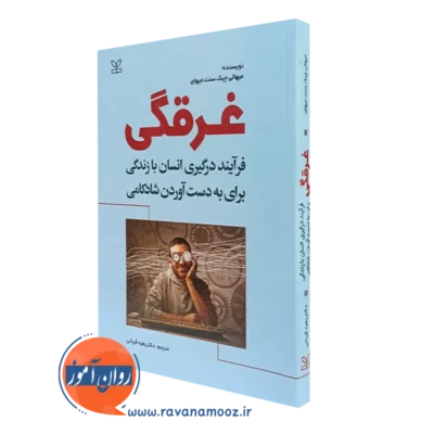کتاب غرقگی از میهالی چیک سنت میهای
