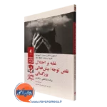 کتاب غلبه بر اختلال نقص توجه - بیش فعالی بزرگسالی راهنمای درمانگر