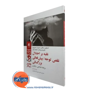 کتاب غلبه بر اختلال نقص توجه بیش فعالی بزرگسالی راهنمای درمانگر