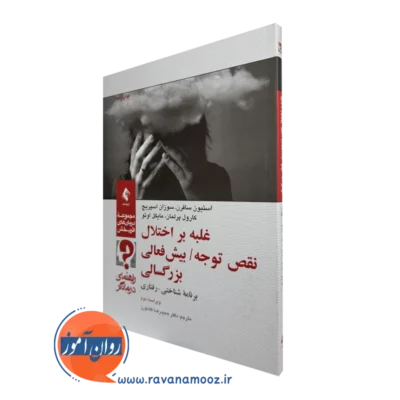 کتاب غلبه بر اختلال نقص توجه بیش فعالی بزرگسالی راهنمای درمانگر