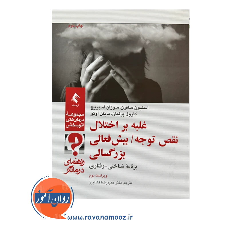 قیمت و خرید کتاب غلبه بر اختلال نقص توجه بیش فعالی بزرگسالی