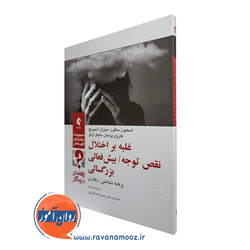 کتاب غلبه بر اختلال نقص توجه بیش فعالی بزرگسالی راهنمای درمانگر