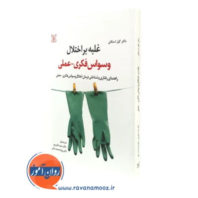 کتاب غلبه بر اختلال وسواس فکری عملی راهنمای رفتاری و شناختی درمان اختلال وسواس فکری عملی