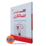 کتاب غلبه بر اهمالکاری روش های غلبه بر تعلل ورزیدن آلبرت الیس
