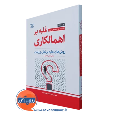 کتاب غلبه بر اهمالکاری روش های غلبه بر تعلل ورزیدن آلبرت الیس