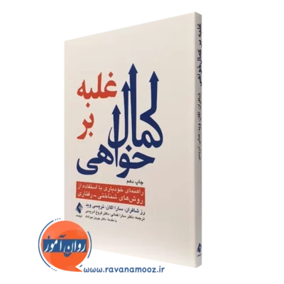 کتاب غلبه بر کمال خواهی رز شافران نشر ارجمند
