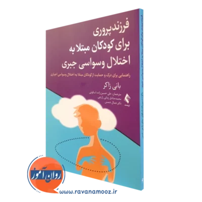 کتاب فرزندپروری برای کودکان مبتلا به اختلال وسواسی جبری بانی زاکر نشر ارجمند