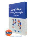 کتاب فرهنگ توصیفی خانواده درمانی سیستمی باقر ثنایی نشر رشد