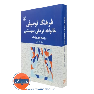 کتاب فرهنگ توصیفی خانواده درمانی سیستمی باقر ثنایی نشر رشد