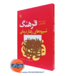کتاب فرهنگ شیوه های رفتاردرمانی آلن اس بلاک