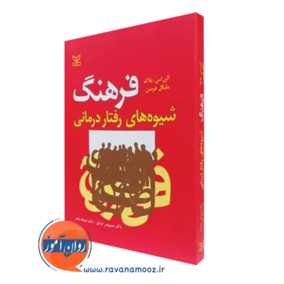 کتاب فرهنگ شیوه های رفتاردرمانی آلن اس بلاک