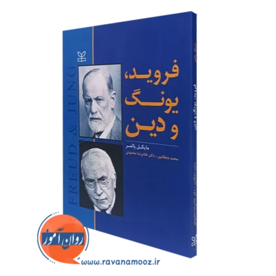 کتاب فروید یونگ و دین مایکل پالمر