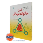 کتاب فنون خانواده درمانی سالوادور مینوچین نشر رشد