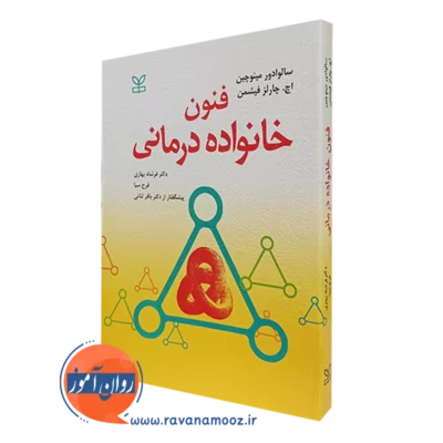 کتاب فنون خانواده درمانی سالوادور مینوچین نشر رشد
