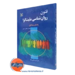 کتاب فنون روان شناسی مثبت‌ گرا جینا ال مگیار