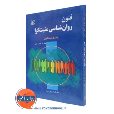 کتاب فنون روان شناسی مثبت‌ گرا جینا ال مگیار