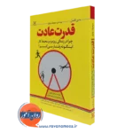 کتاب قدرت عادت چارلز داهیگ
