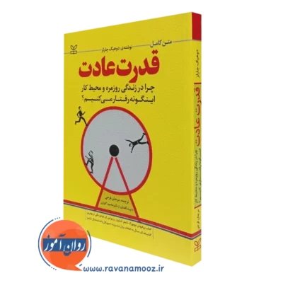 کتاب قدرت عادت چارلز داهیگ