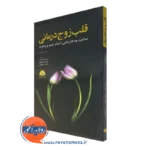 کتاب قلب زوج درمان الن اف واچتل ترجمه رصا احمدی