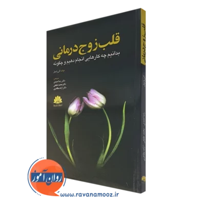 کتاب قلب زوج درمان الن اف واچتل ترجمه رصا احمدی