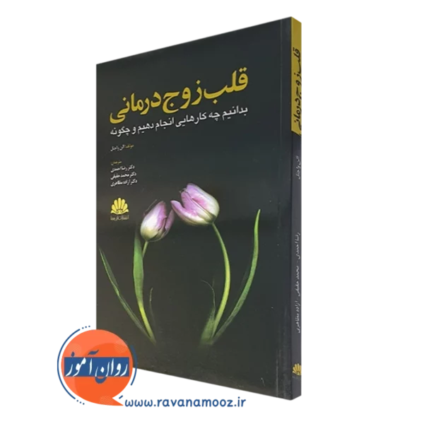 کتاب قلب زوج درمان الن اف واچتل ترجمه رصا احمدی