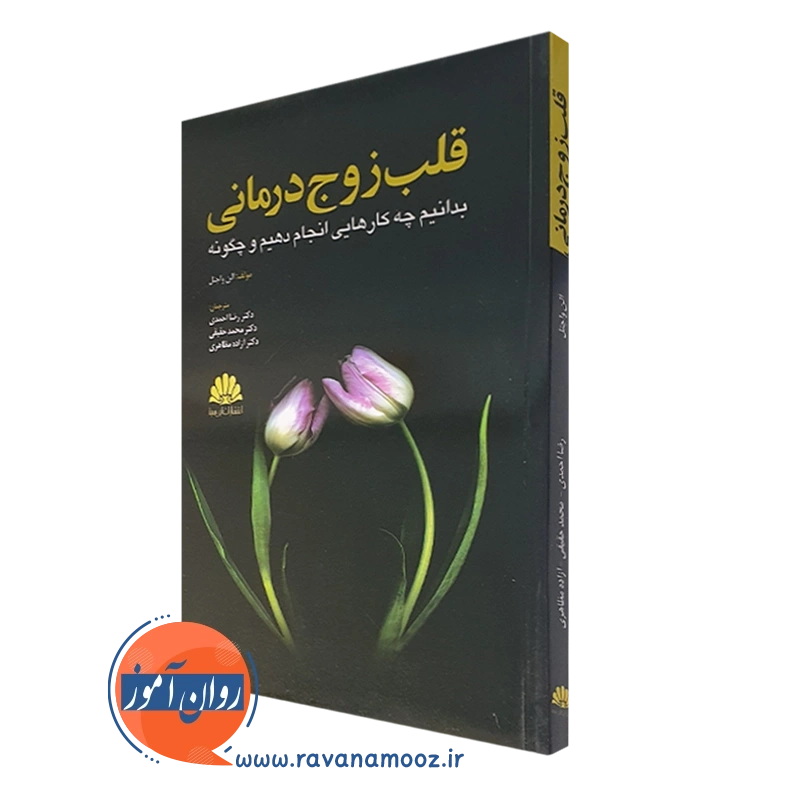 کتاب قلب زوج درمان الن اف واچتل ترجمه رصا احمدی