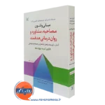 کتاب مبانی و فنون مصاحبه، مشاوره و روان درمانی هدفمند آلن ایی آیوی