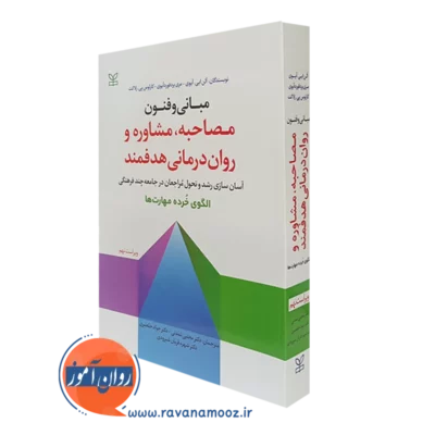 کتاب مبانی و فنون مصاحبه، مشاوره و روان درمانی هدفمند آلن ایی آیوی
