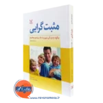 کتاب مثبت گرایی چگونه به زندگی شور و نشاط بیشتری ببخشیم فردریکسون