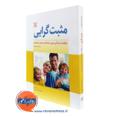 کتاب مثبت گرایی چگونه به زندگی شور و نشاط بیشتری ببخشیم فردریکسون