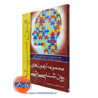 کتاب مجموعه آزمون های روانشناسی بالینی هادی غضنفری