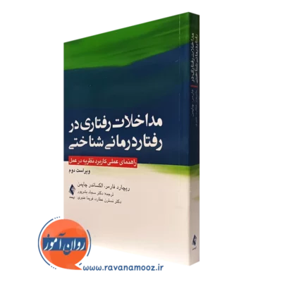 کتاب مداخلات رفتاری در رفتار درمانی شناختی راهنمای عملی کاربرد نظریه در عمل