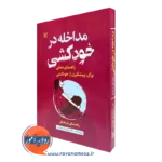 کتاب مداخله در خودکشی؛ راهنمای عملی برای پیشگیری از خودکشی راهنمای درمانگر