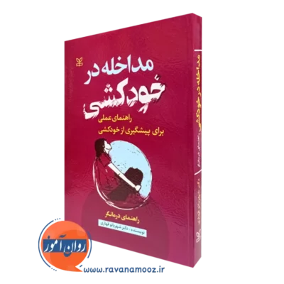 کتاب مداخله در خودکشی؛ راهنمای عملی برای پیشگیری از خودکشی راهنمای درمانگر