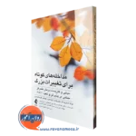 کتاب مداخله های کوتاه برای تغییرات بزرگ کرک استروسال نشر ارجمند
