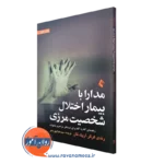 کتاب مدارا با بیمار اختلال شخصیت مرزی رندی کرگر