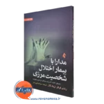 کتاب مدارا با بیمار اختلال شخصیت مرزی رندی کرگر