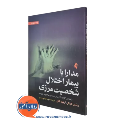 کتاب مدارا با بیمار اختلال شخصیت مرزی رندی کرگر