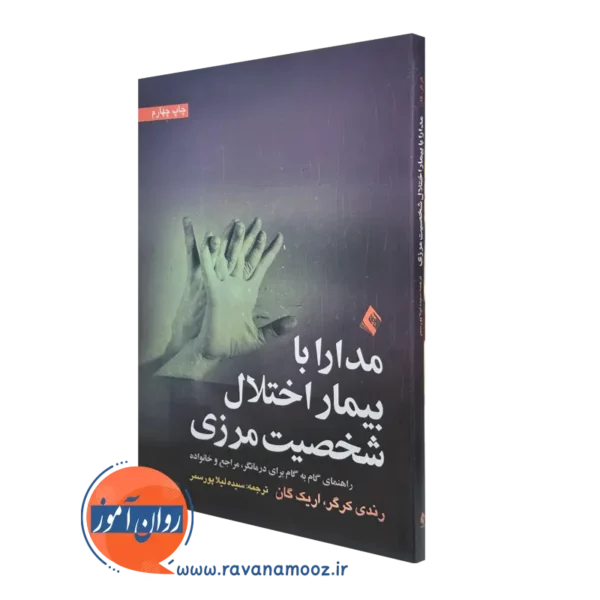 کتاب مدارا با بیمار اختلال شخصیت مرزی رندی کرگر