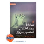خرید کتاب مدارا با بیمار اختلال شخصیت مرزی