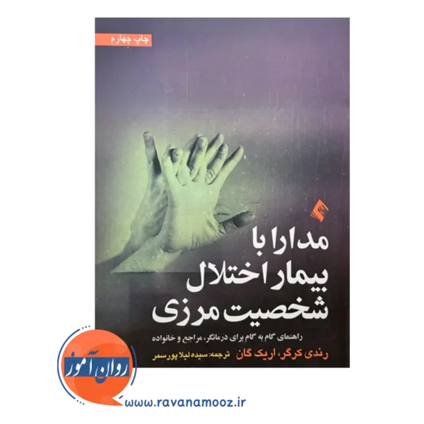 خرید کتاب مدارا با بیمار اختلال شخصیت مرزی
