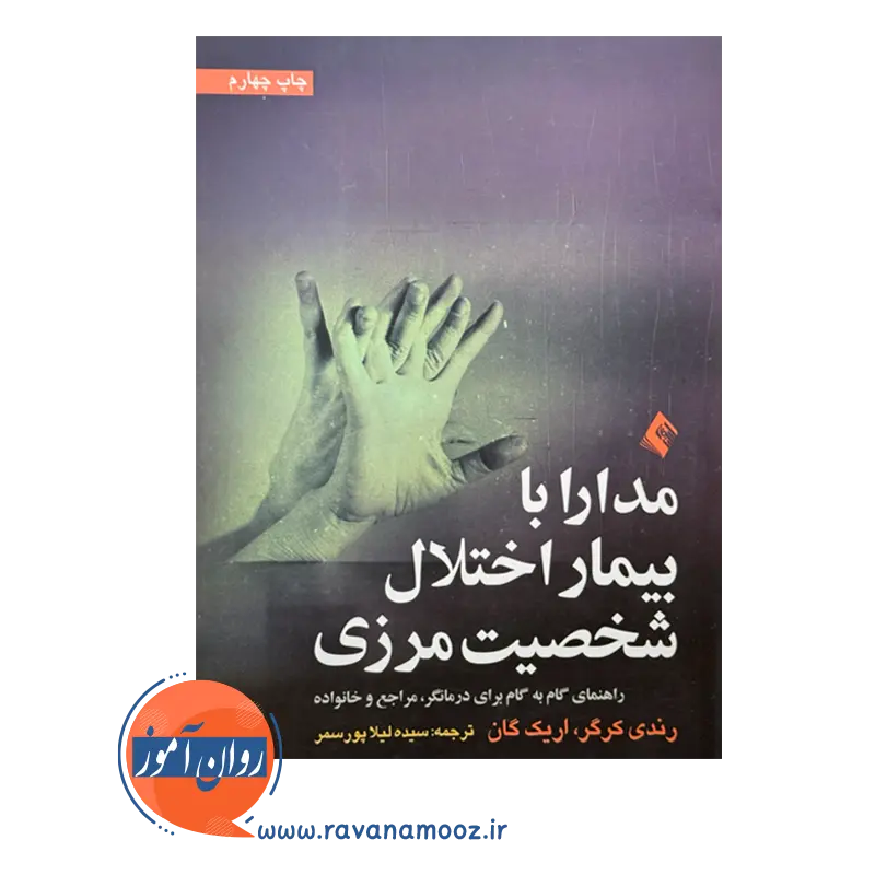 خرید کتاب مدارا با بیمار اختلال شخصیت مرزی