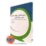 کتاب دیریت شناختی رفتاری استرس مبتنی بر ذهن آگاهی داریوش جلالی
