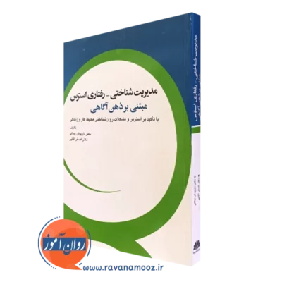 کتاب دیریت شناختی رفتاری استرس مبتنی بر ذهن آگاهی داریوش جلالی