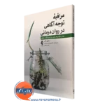 کتاب مراقبه توجه آگاهی در روان درمانی استیون الپر نشر ارجمند
