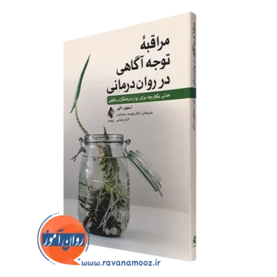کتاب مراقبه توجه آگاهی در روان درمانی استیون الپر ترجمه رحمانیان