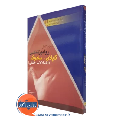 کتاب مرجع کامل روانپزشکی کاپلان سادوک اختلالات خلقی
