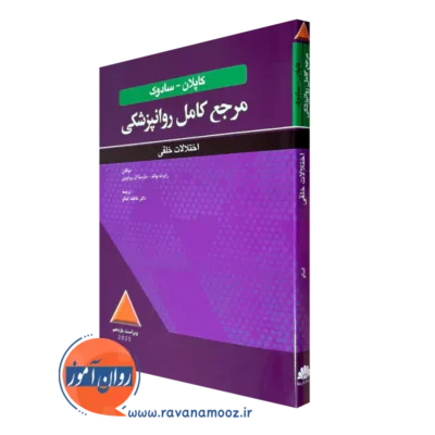 کتاب مرجع کامل روانپزشکی کاپلان و سادوک اختلالات خلقی