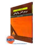 کتاب مرجع کامل روانپزشکی کاپلان و سادوک اختلالات شخصیت 2025