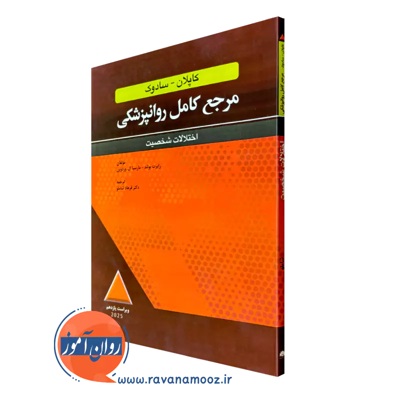 کتاب مرجع کامل روانپزشکی کاپلان و سادوک اختلالات شخصیت 2025